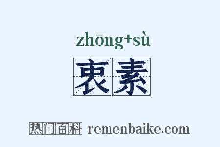 衷素是什么意思的图片